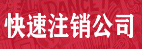 丰台区公司注销多少钱