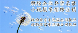北京各区注销公司热线