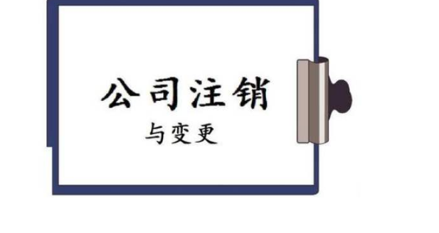北京昌平区公司注销需要花多钱