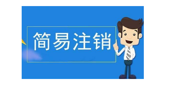 北京顺义区公司注销需要花多钱