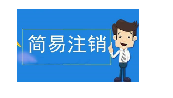 北京公司办理简易注销需要多少钱