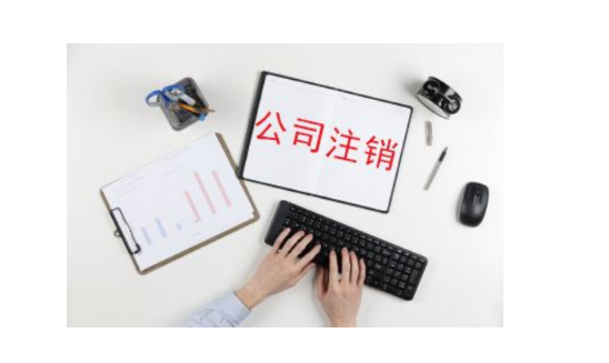  北京公司简易注销需要多长时间