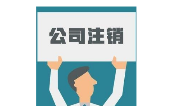 注销一家集体所有制公司什么流程