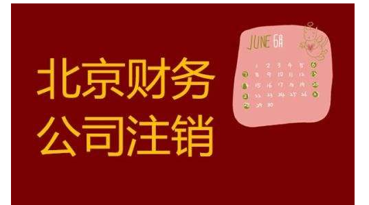2021年北京公司注销整体流程及费用