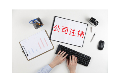 北京丰台区一般人公司注销费用