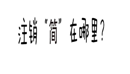 北京物流公司注销价格是多少