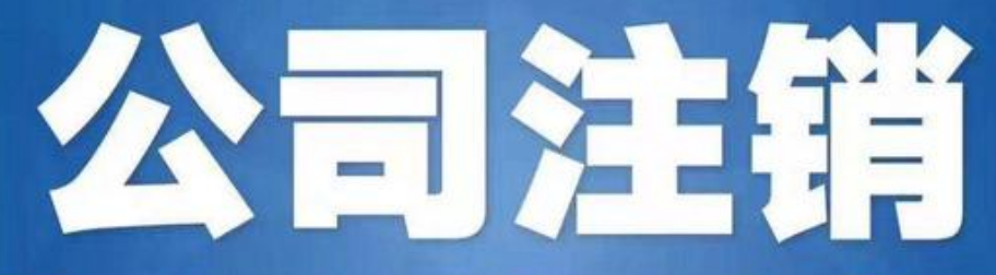 注销一家北京公司需要多少钱