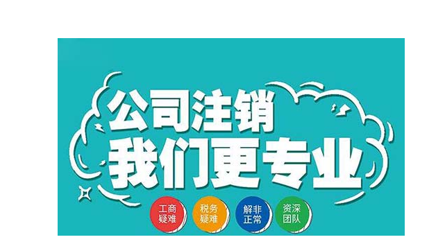 注销一家北京文化公司需要多少钱