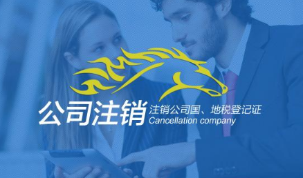 北京公司注销联系方式