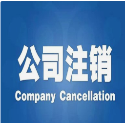法人联系不上公司可以注销吗?