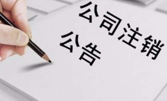 海淀公司注销什么要求价格