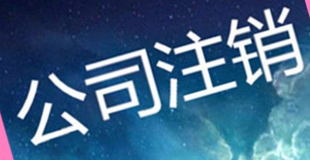2021年注销北京公司需要注意什么