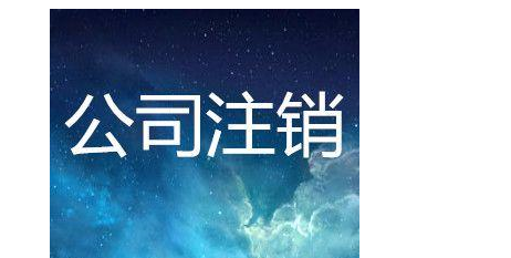 注销公司一般收费多少
