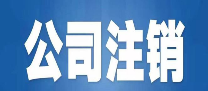 北京小规模公司注销费用