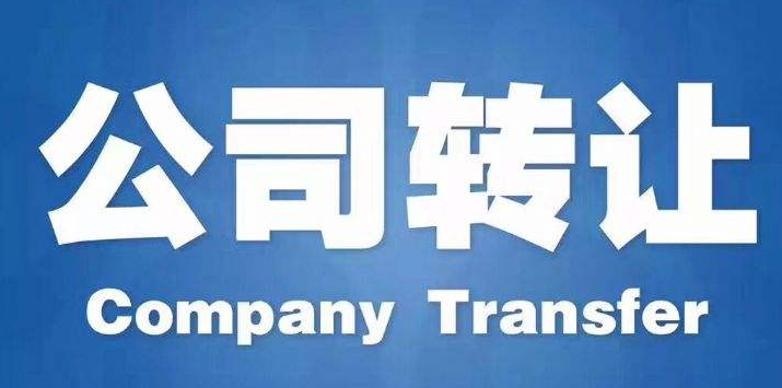 转让北京资产管理公司