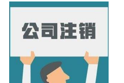 北京通州区公司注销多钱啊