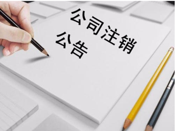 北京公司注销需要什么流程