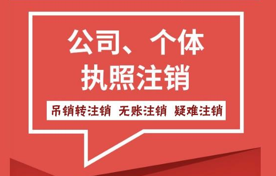 北京商贸公司注销流程及价格