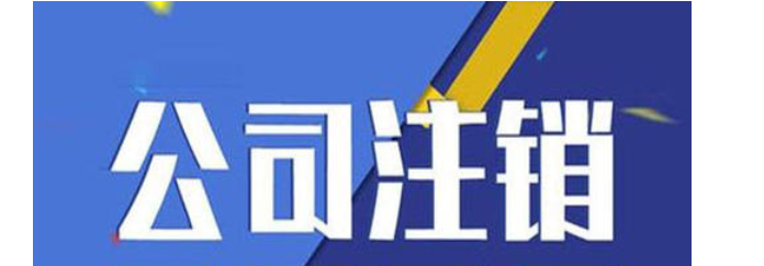 朝阳公司不经营了办注销多少钱
