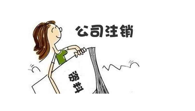 注销公司费用大概需要多少