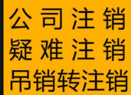 税务非正常户公司注销