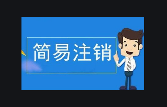 注销一家北京海淀区的贸易公司费用多少