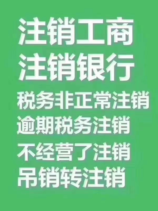 公司注销都需要去哪些部门办理呢？