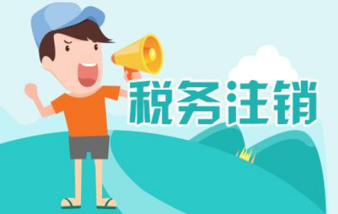 东城公司办理加急注销费用多少