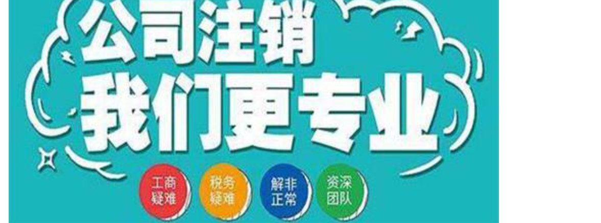 注销北京公司需要多长时间能办完