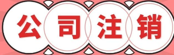 公司注销最快多长时间