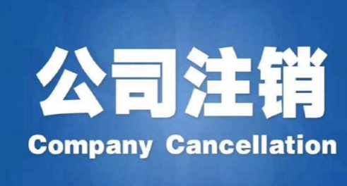 2021公司注销需要花多长时间