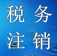 税务不注销有什么影响？