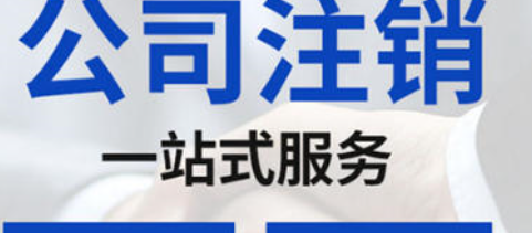 朝阳科技公司注销需要花多少钱