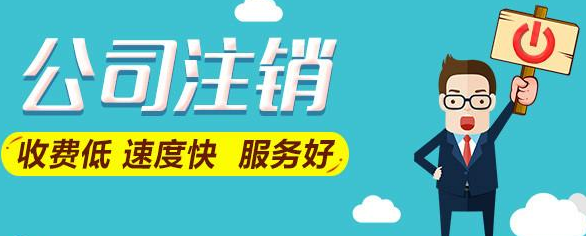 北京个人独资公司注销的价格是多少