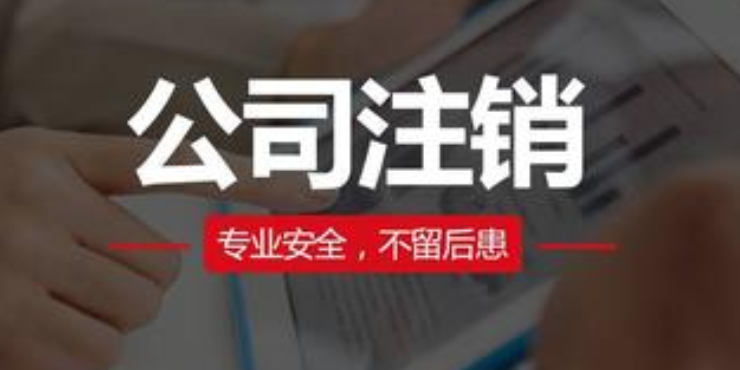 北京西城公司注销流程及价格