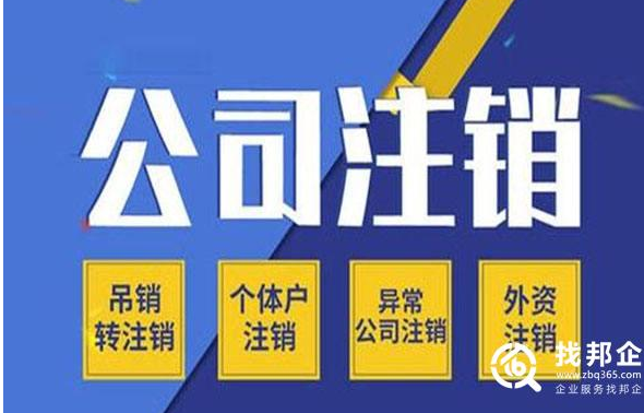 2021年注销一个北京投资公司最快需要多久时间？