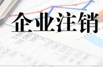注销一个公司需要多少钱