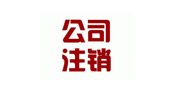  北京朝阳双井公司注销的价格是多少？