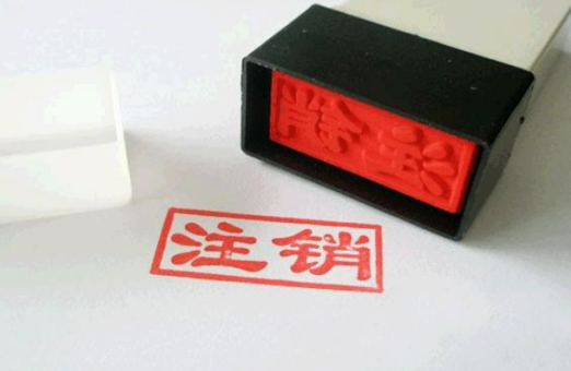 快速注销北京公司价格