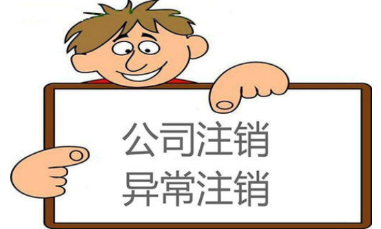 2021公司注销最新规定