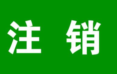 2021注销北京基金公司费用
