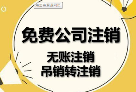 北京注销一家科技公司需要多少钱