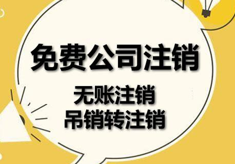 代理北京吊销公司注销费用
