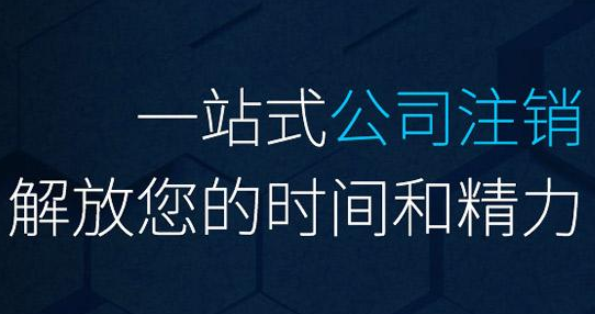 北京房地产公司不经营了注销需要多钱