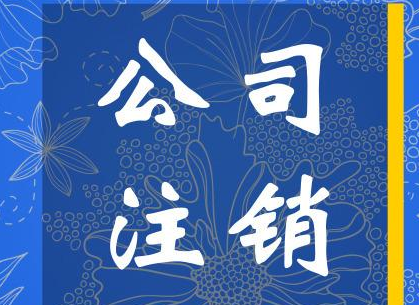 加急办理北京2021公司注销费用