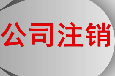 2021辽宁公司注销费用
