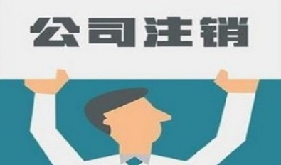 注销公司税务有罚款可以不交就注销吗