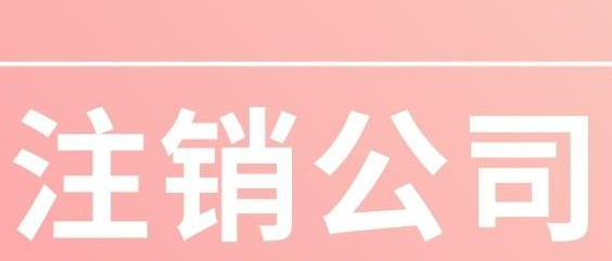 公司不做了注销多少钱能办