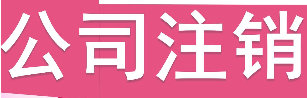 北京公司注销需要哪些条件