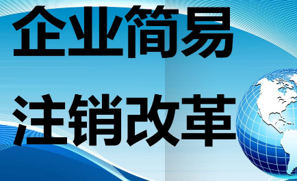 代理北京朝阳区公司加急注销
